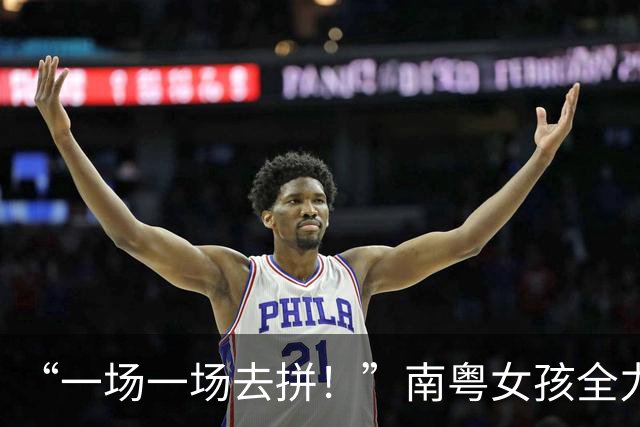 “一场一场去拼！”南粤女孩全力以赴的每一刻都是成长的勋章