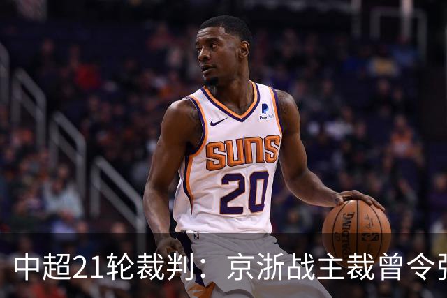 中超21轮裁判：京浙战主裁曾令张玉宁蒙冤，蓉汉战裁判组阵容豪华