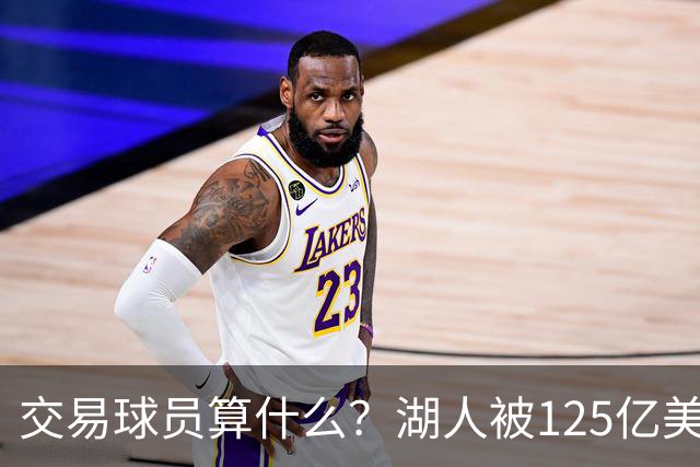交易球员算什么？湖人被125亿美元兜售，前老板接手一年赚20多亿