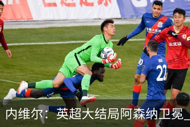 内维尔：英超大结局阿森纳卫冕 首次首轮后如此确信