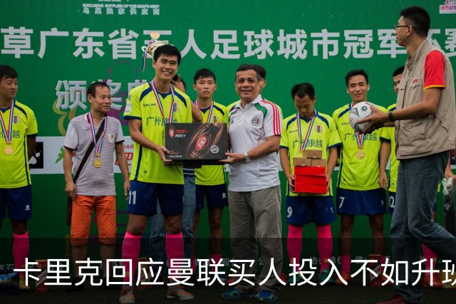 卡里克回应曼联买人投入不如升班马！坚称可争冠，不必花上亿引援