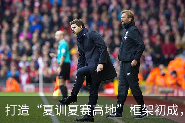 打造“夏训夏赛高地”框架初成，跟着赛事来贵州！