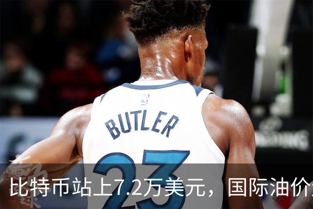 比特币站上7.2万美元，国际油价走高，美股科技巨头下挫，沃尔玛跌超9%，中概股多数飘绿，爱奇艺跌超7%