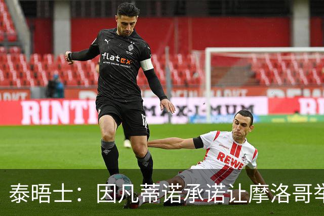 泰晤士：因凡蒂诺承诺让摩洛哥举办2030世界杯决赛，以换取支持
