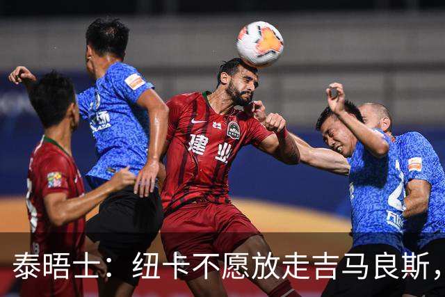 泰晤士：纽卡不愿放走吉马良斯，预计拒绝阿森纳7000万镑的报价
