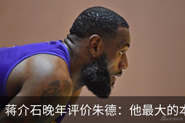 蒋介石晚年评价朱德：他最大的本事，就是让人永远看不出他的本事