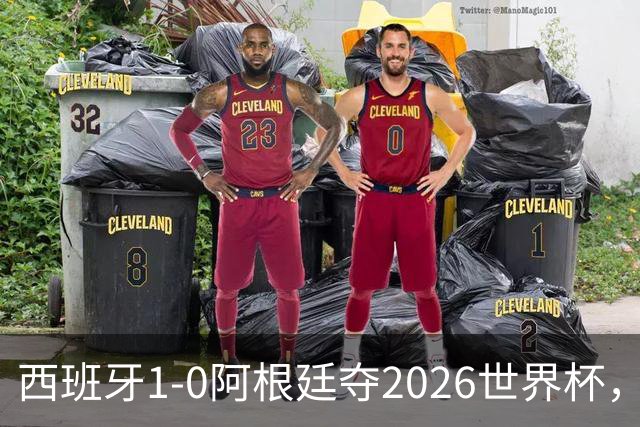 西班牙1-0阿根廷夺2026世界杯，3个不可思议2个事实，梅西谢幕亚马尔封王