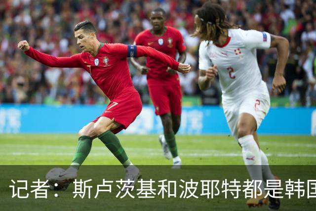 记者：斯卢茨基和波耶特都是韩国队主帅候选人，本托没参加