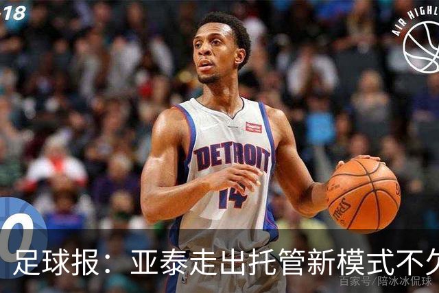 足球报：亚泰走出托管新模式不欠薪，竞技目标三年内重返中超