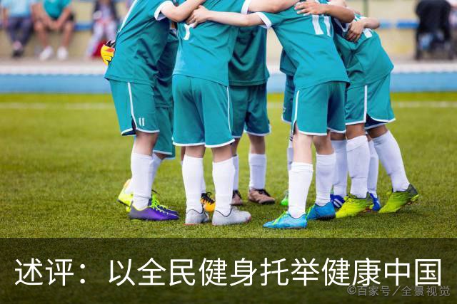 述评：以全民健身托举健康中国