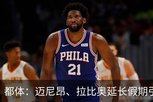 都体：迈尼昂、拉比奥延长假期引不满，劳塔罗图拉姆早已归队