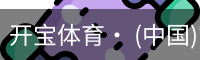 开宝体育官网